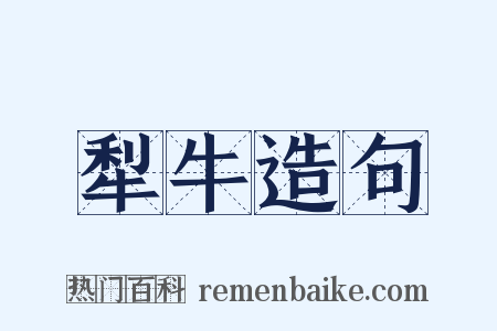 犁牛造句是什么意思的图片